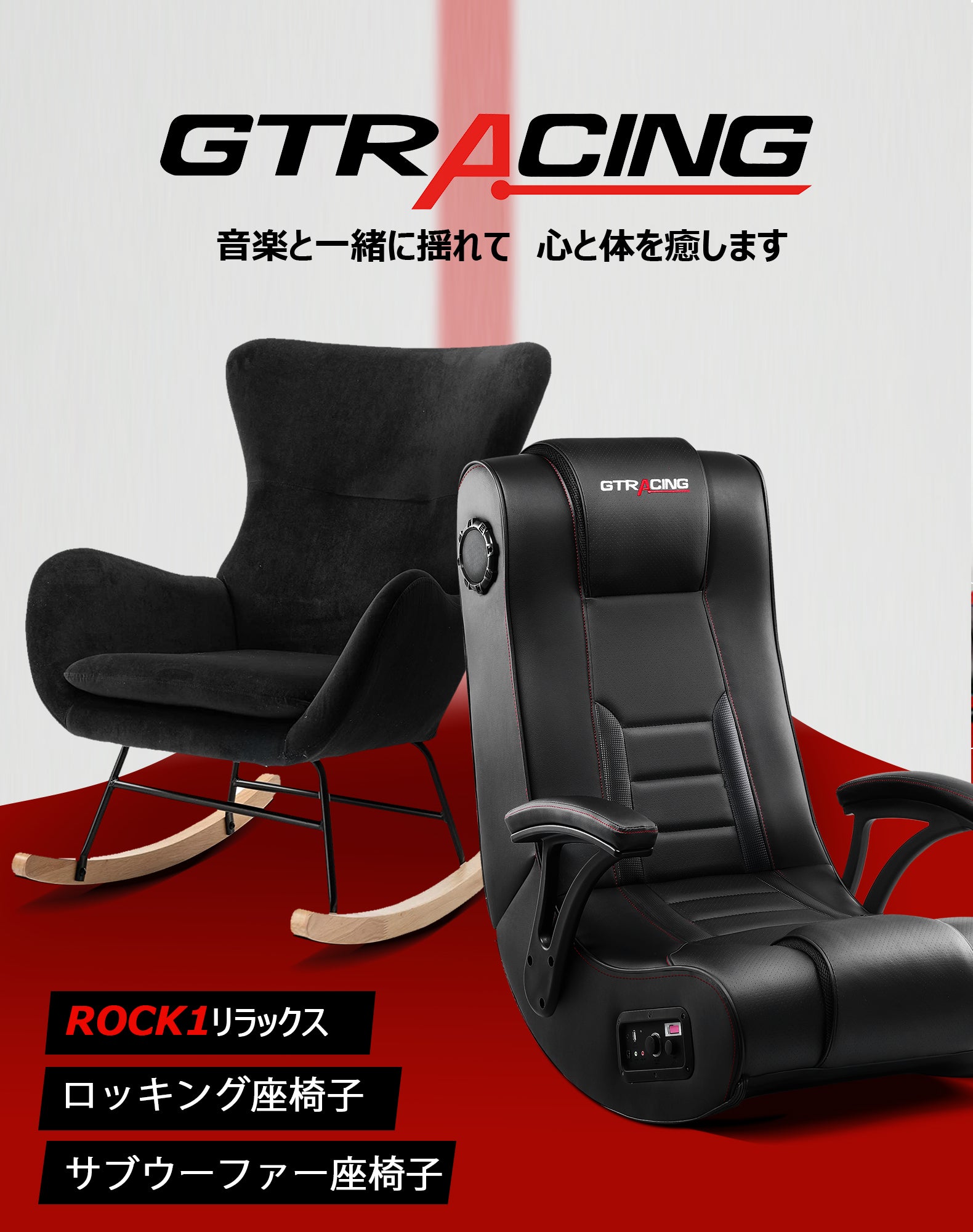 贅沢 シリーズ // ゲーミング座椅子 ROCK1 – GTRACING（ジーティー ...