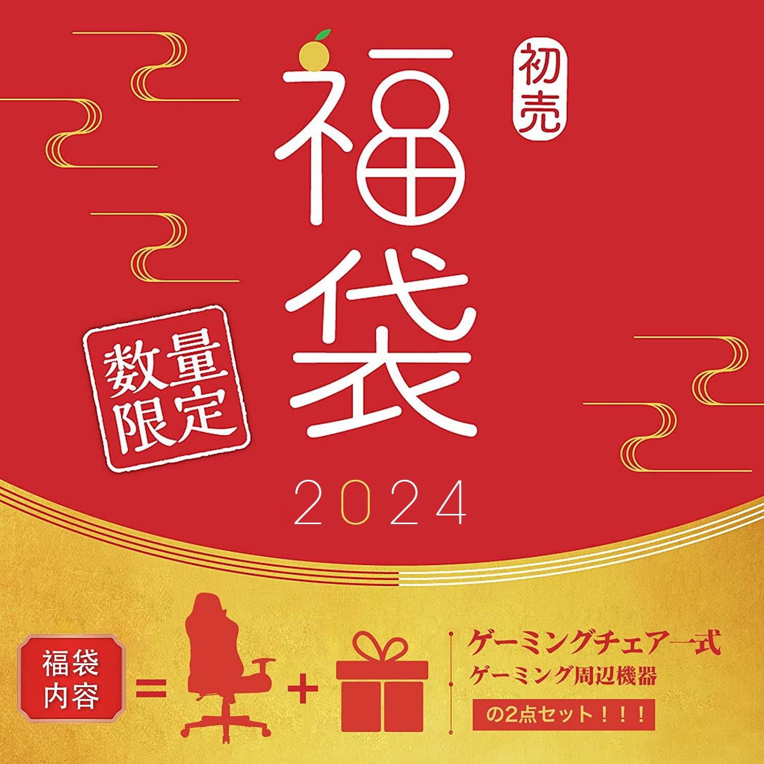 【お客様感謝祭】2024新春福袋