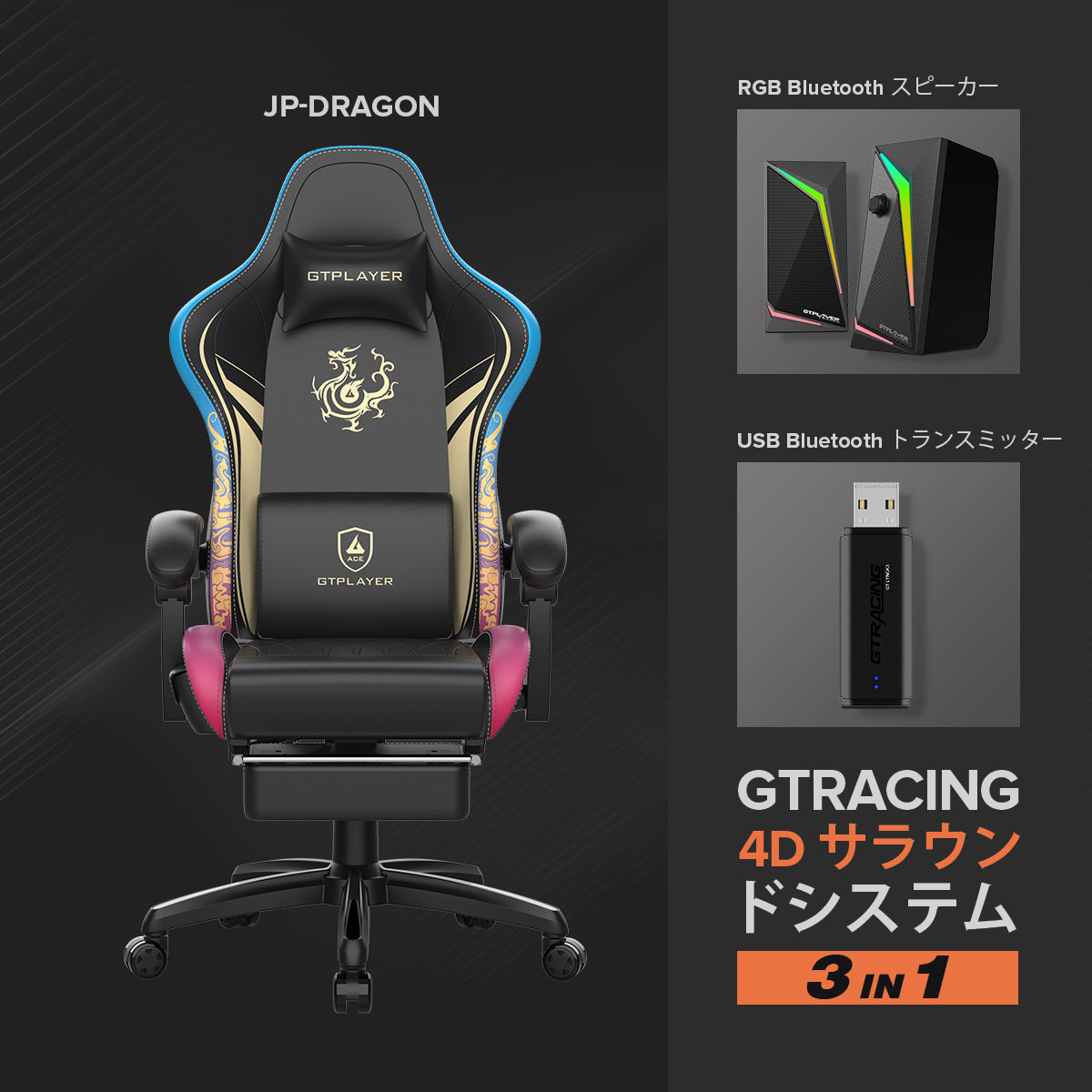 4D サラウンドシステム シリーズ // DRAGON 3in1(DRAGON+GT Spker+USBトランスミッター)
